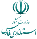 سامانه مدیریت جلسات و مصوبات استانداری فارس